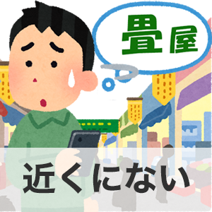 あたらし畳の口コミ評判 畳屋一覧