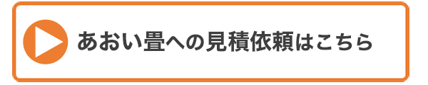 あおい畳が向いている人・・の画像