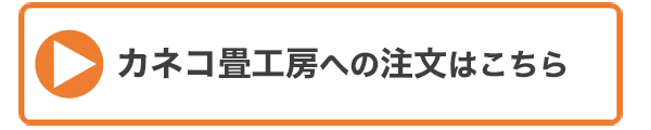 カネコ畳工房が向いている人・・の画像