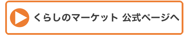 くらしのマーケットでのいい・・の画像