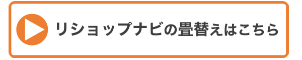 リショップナビの畳替えはこ・・の画像