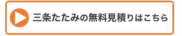 三条たたみはこんな方に向い・・の画像