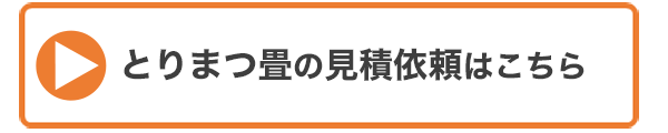 とりまつ畳の対応地域・・の画像